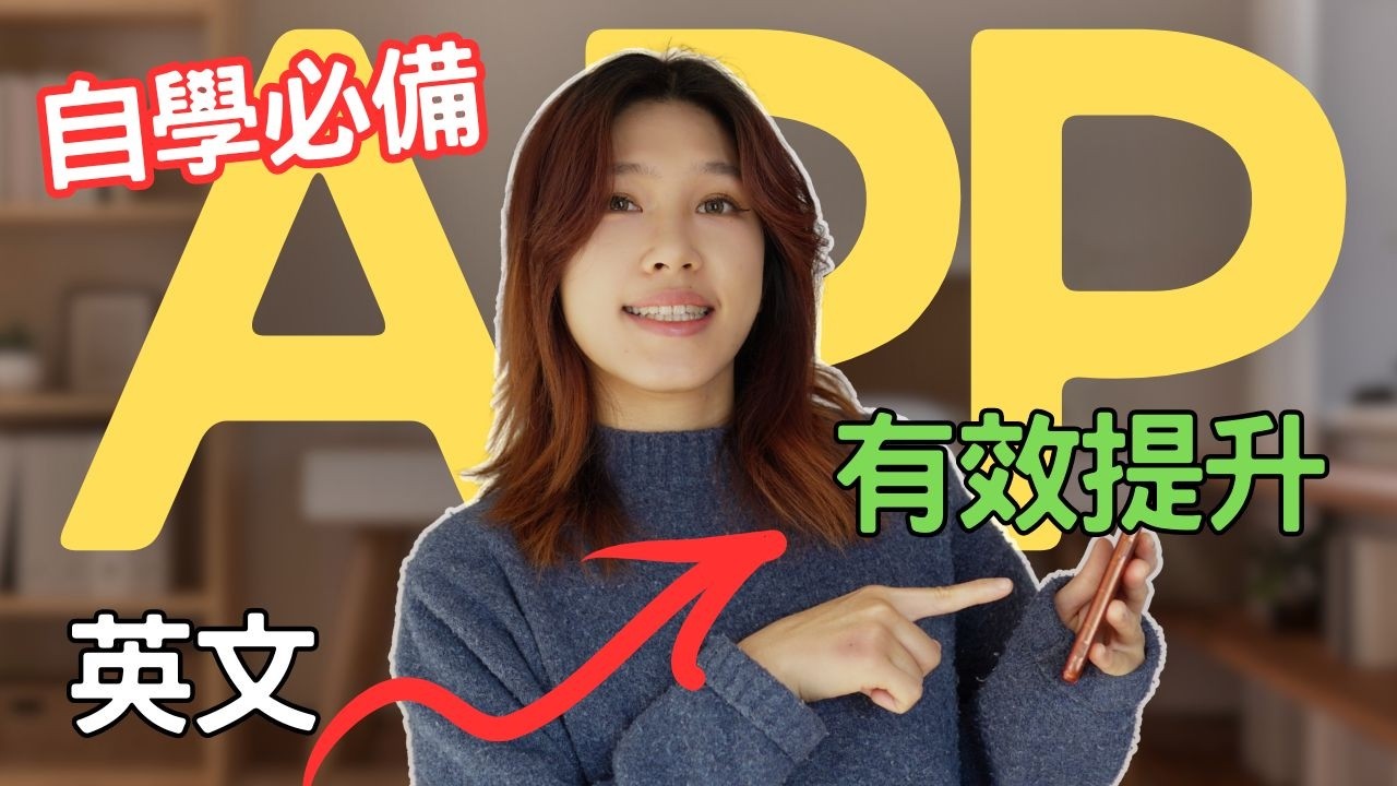 在家自學英文必備！最好用的英文學習APP推薦