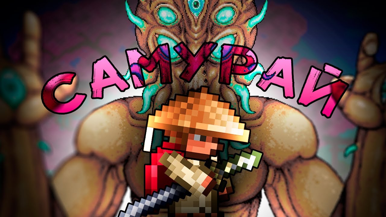 Террария за НОВЫЙ КЛАСС!!! Полное прохождение террарии за самурая. Terraria финал.
