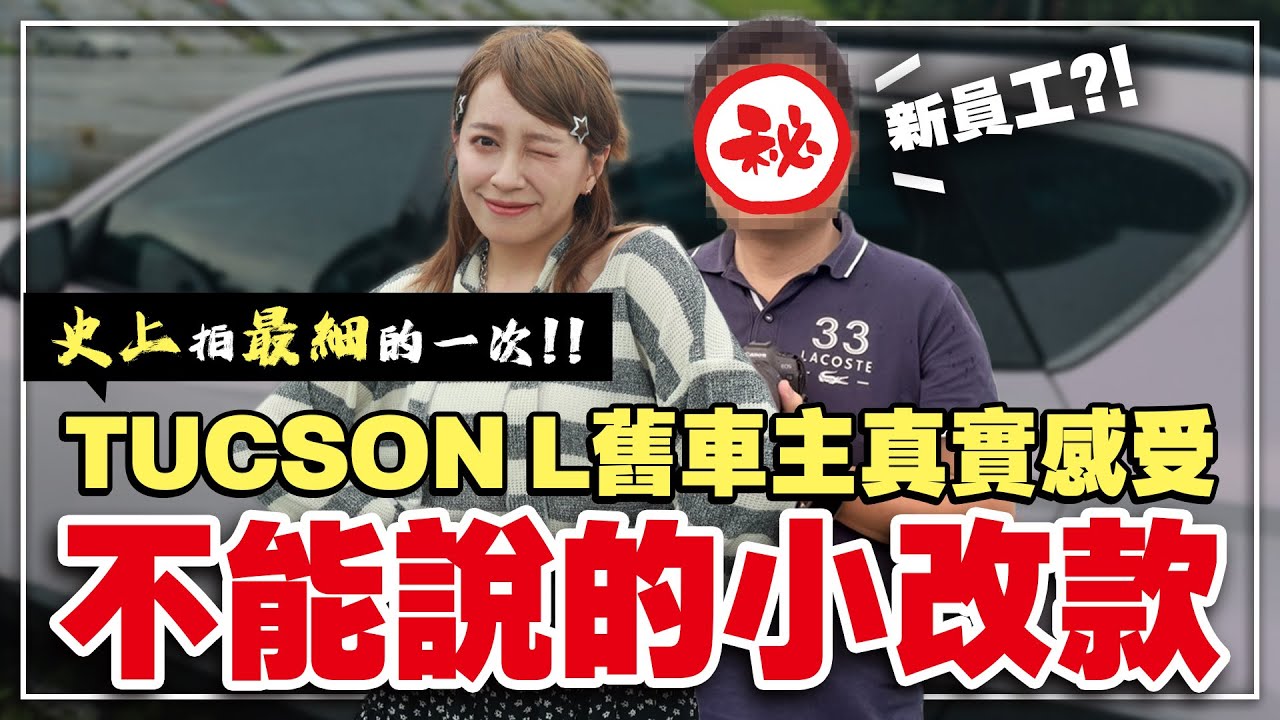 【民天就開車】這根本不是小改款😱他們沒說的那些事我來說 | 又有新員工加入，直接被抓來試車? -EP.302