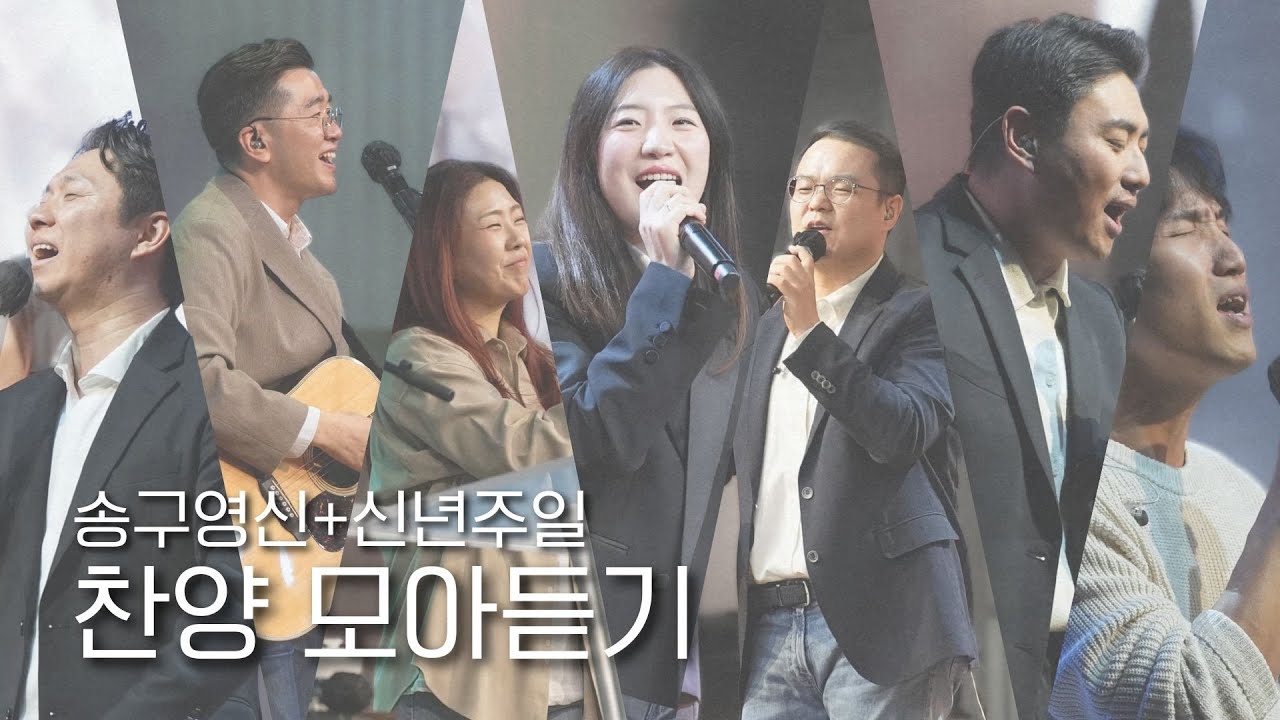 송구영신+신년주일 예배찬양 | 예배인도자