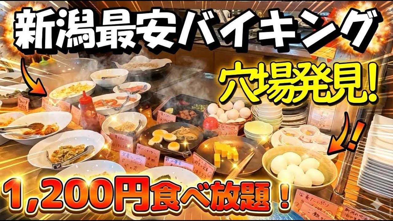 新潟「ホテルターミナルイン」コスパ最強朝食バイキング！新潟駅徒歩1分！　　＃新潟駅　＃ビジホ