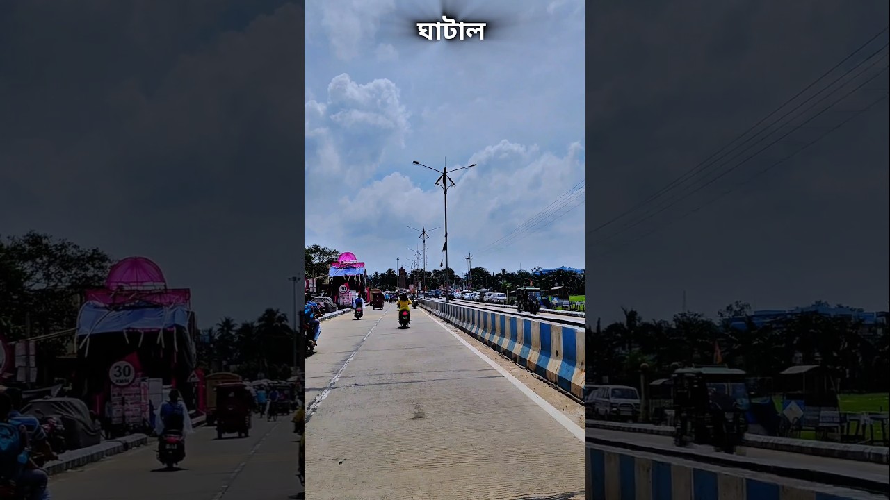 #Ghatal#GhatalTown#GhatalCity#BeautifulGhatal#LifeInGhatal#GhatalNature🛣️