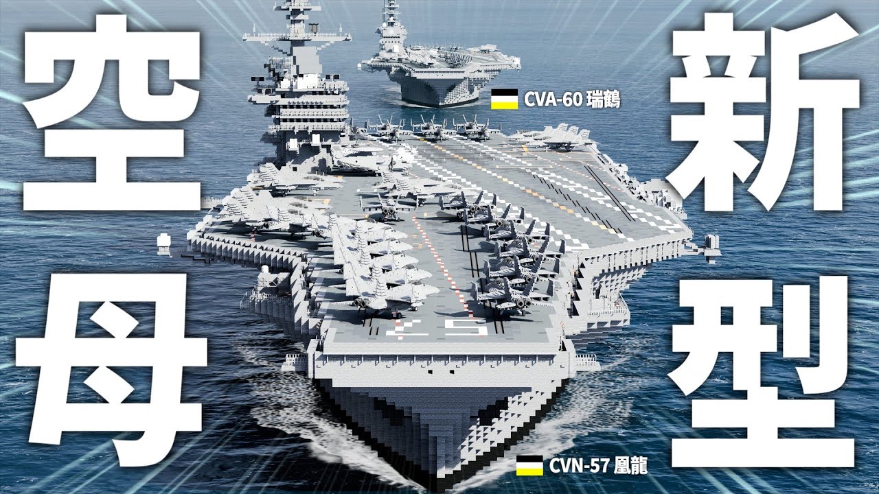 【Minecraft軍事部】原子力空母が遂に解禁！！ペンギン帝国海軍紹介動画part13~最新空母紹介編～