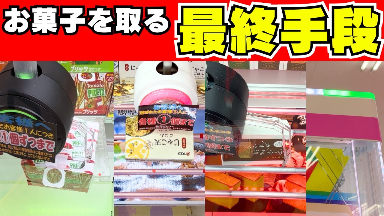 これが…お菓子を取る最終手段だ！【クレーンゲーム攻略】【UFOキャッチャーコツ】