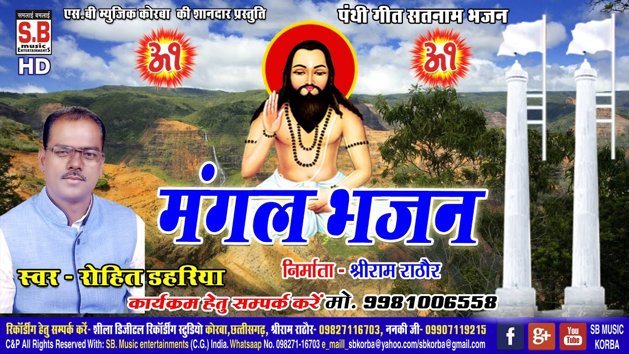 Rohit Dahriya | रोहित डहरिया | Mangal Bhajan Guru Ghasi Baba Mor | मंगल भजन गुरु घासी बाबा मोर | SB
