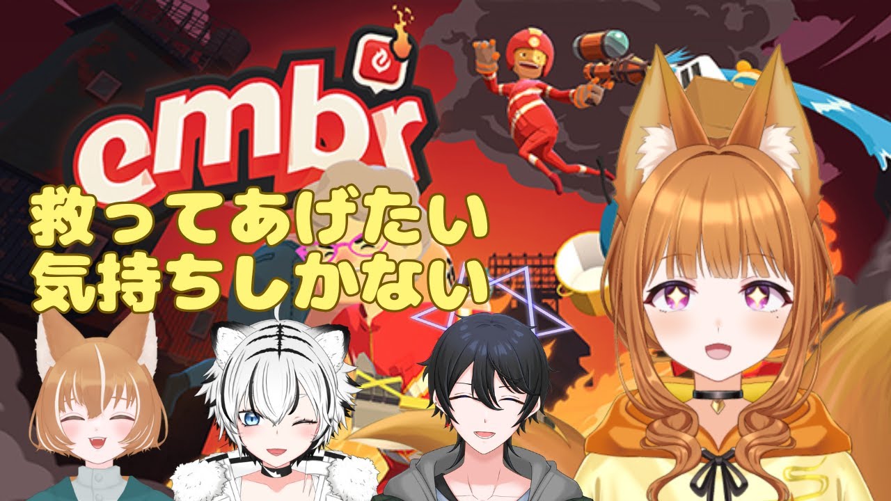 【Embr】大丈夫、任せてくださいよ【コラボ配信/#狐塚配信局】