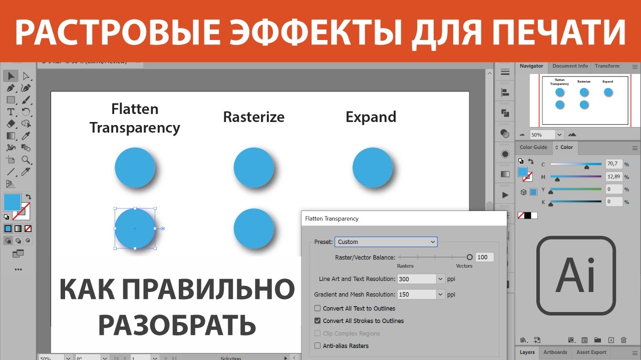 Как растрировать эффекты для печати в Adobe Illustrator