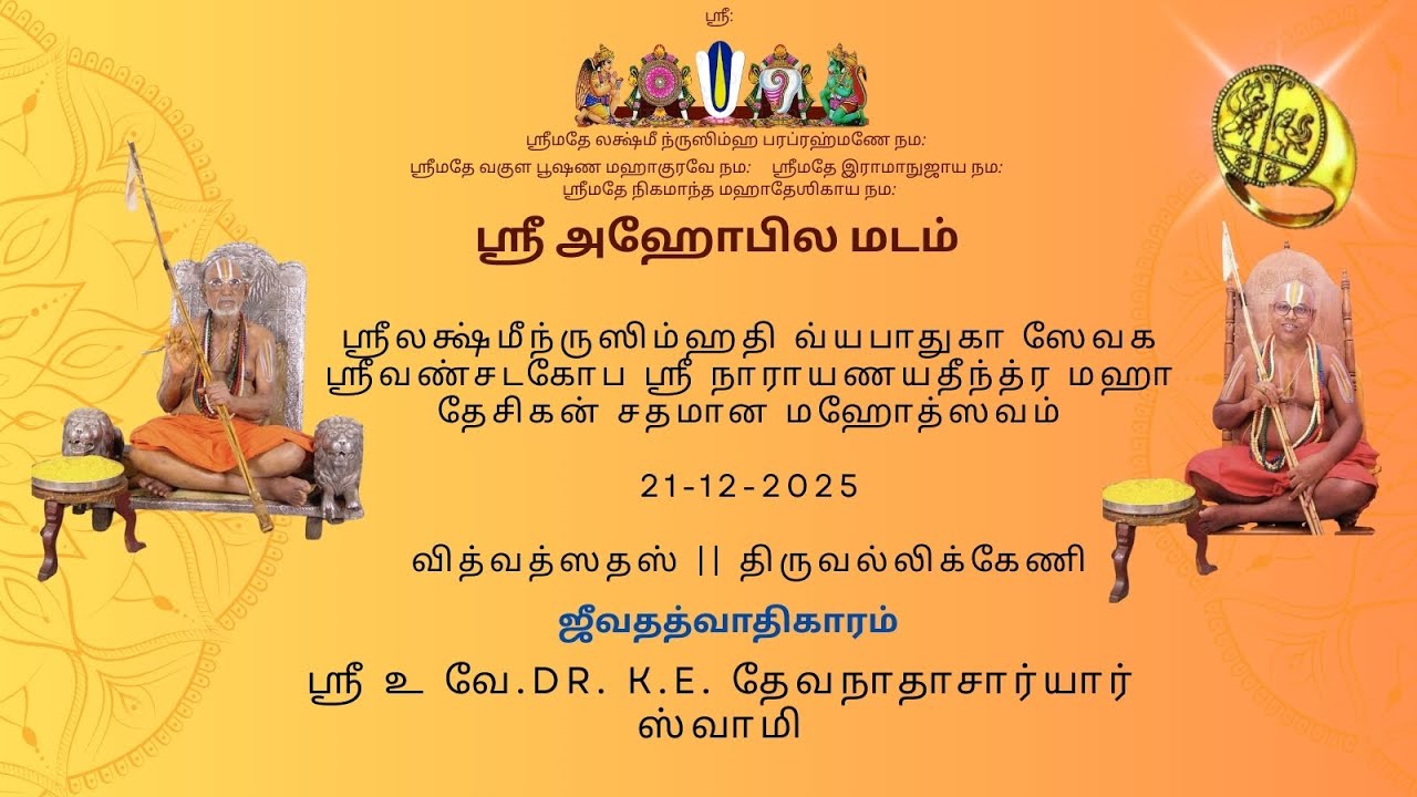 03 ஜீவதத்வாதிகாரம் - ஸ்ரீ உ.வே தேவநாதாசார்ய ஸ்வாமி -வில்லிவலம் ஸ்ரீமத் அழகியசிங்கர் ஶதமான மஹோத்ஸவம்