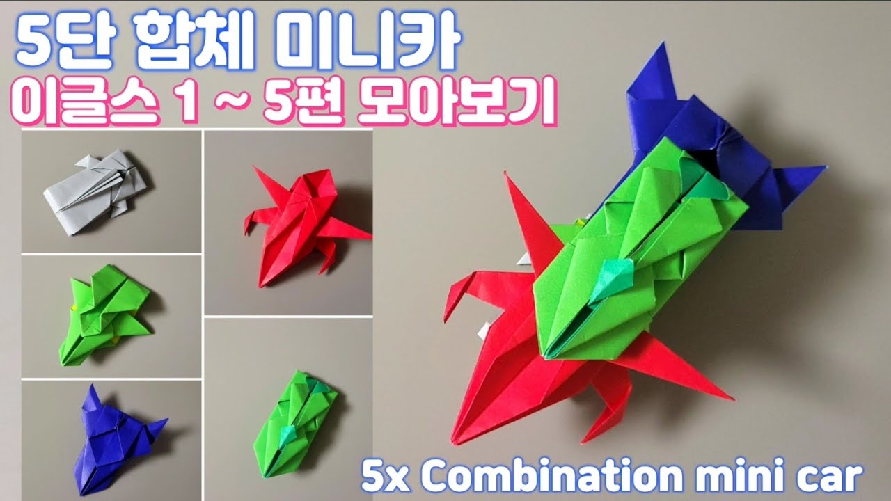 5단 합체미니카 종이접기 이글스 1~5편 모아보기, How to make a 5x combination mini car part1~5