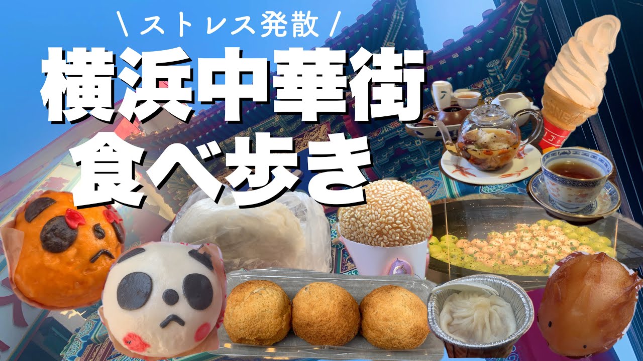 【食べ歩き】横浜中華街・定番から最新グルメまで！おすすめ8選😋🇨🇳 癒やしを求めて食べまくり！！