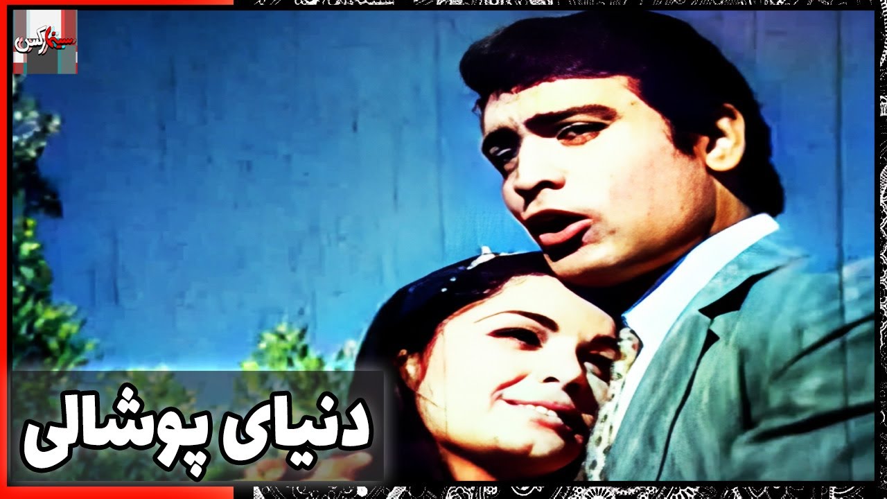 فیلم فارسی دنیای پوشالی | نسخه قدیمی سانسور نشده