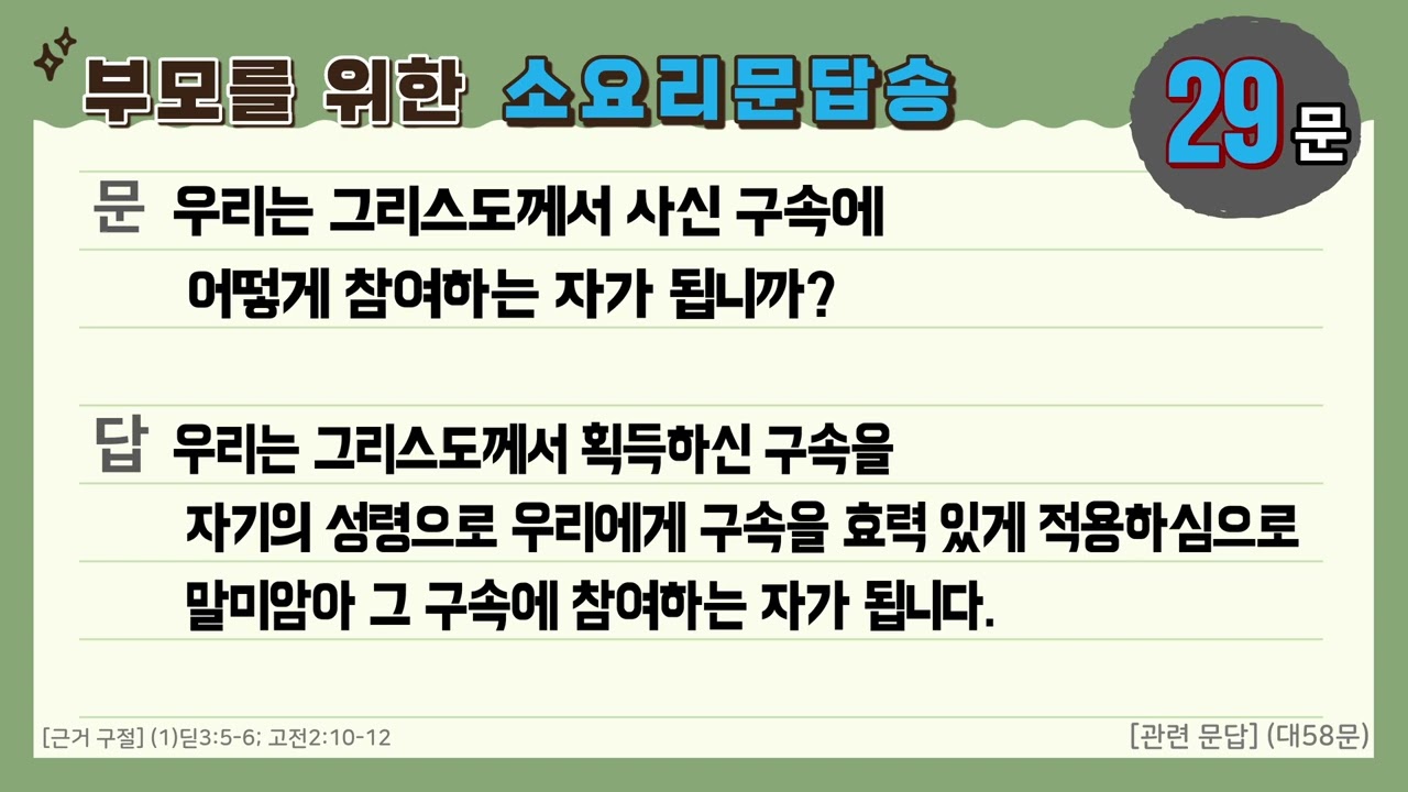 소요리문답송 29문 (Westminster Shorter Catechism Song Q29)