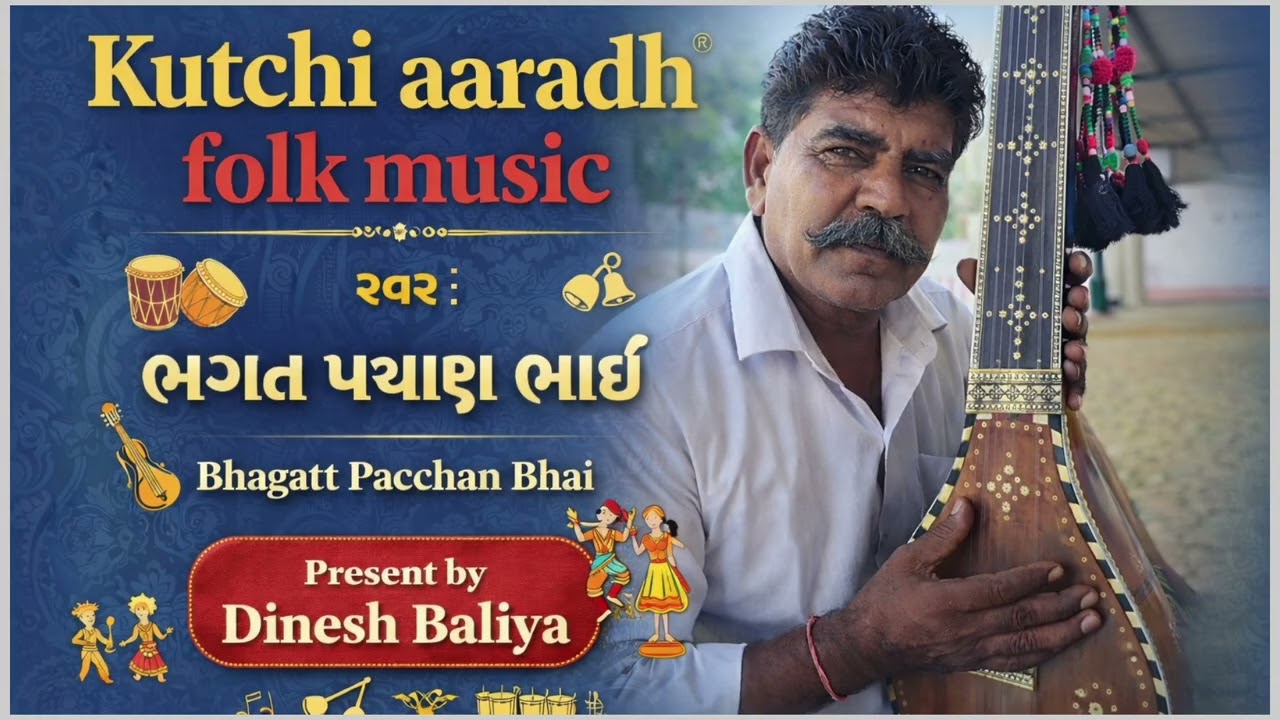 કચ્છી આરાધીવાણી || સ્વરઃભગત પચાણ ભાઈ ગંઢેર || #આરાધીવાણી #aradhivani #આરાધીભજન #kuchhBhajan#folksong