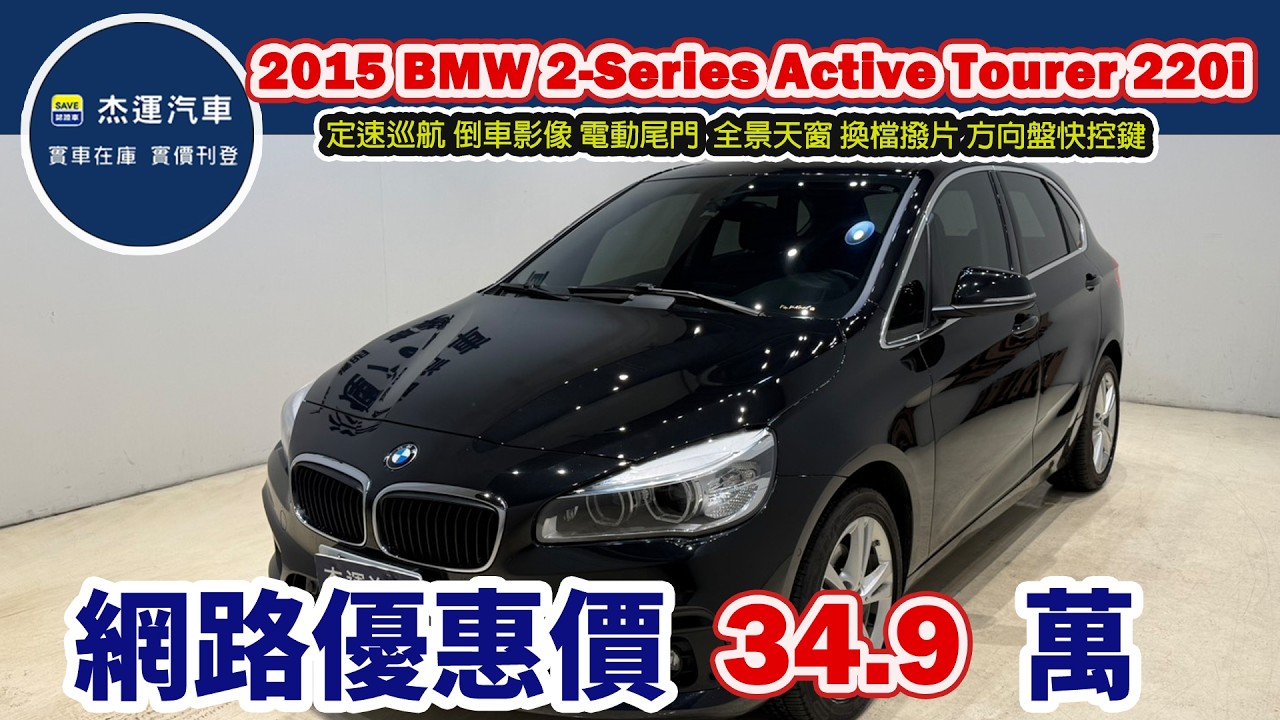 新車價 182 萬2015 BMW 2-Series Active Tourer 220i 現在特惠價只要 34.9 萬 車輛詳細介紹 上傳日期20260213