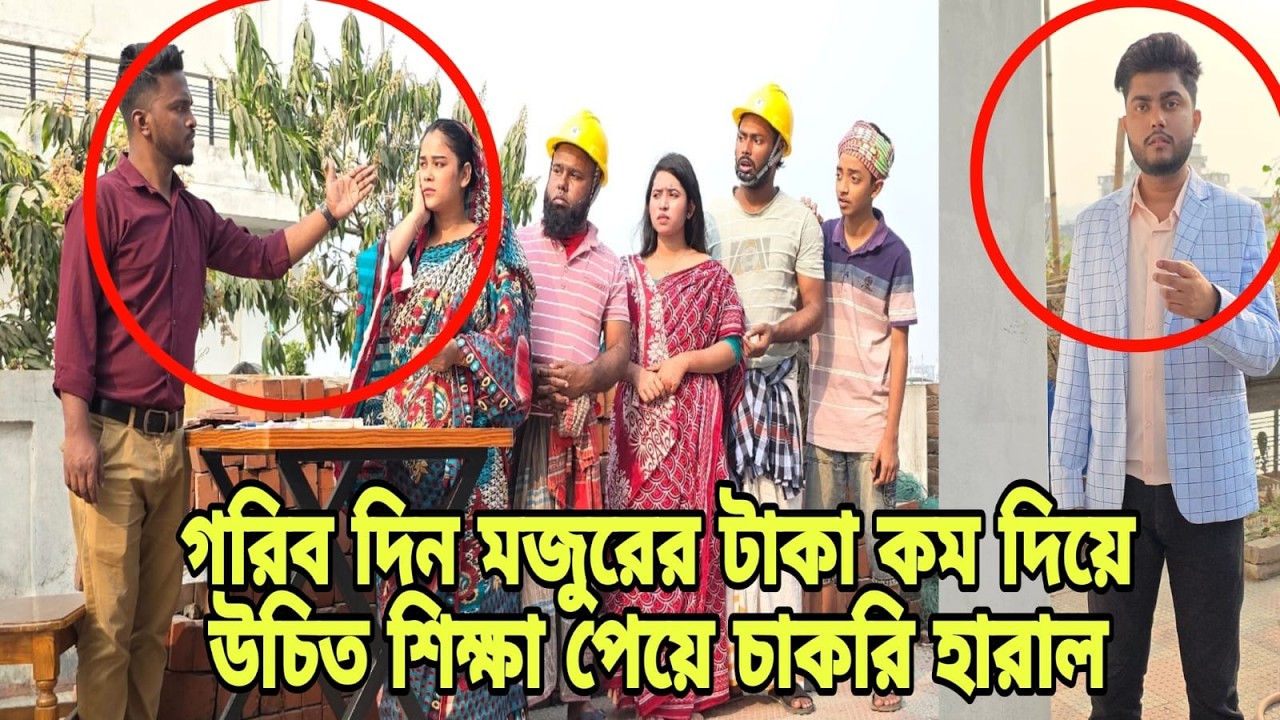 গরিব দিন মজুরের টাকা কম দিয়ে উচিত শিক্ষা পেয়ে চাকরি হারাল | Bangla Natok | Short Filim |