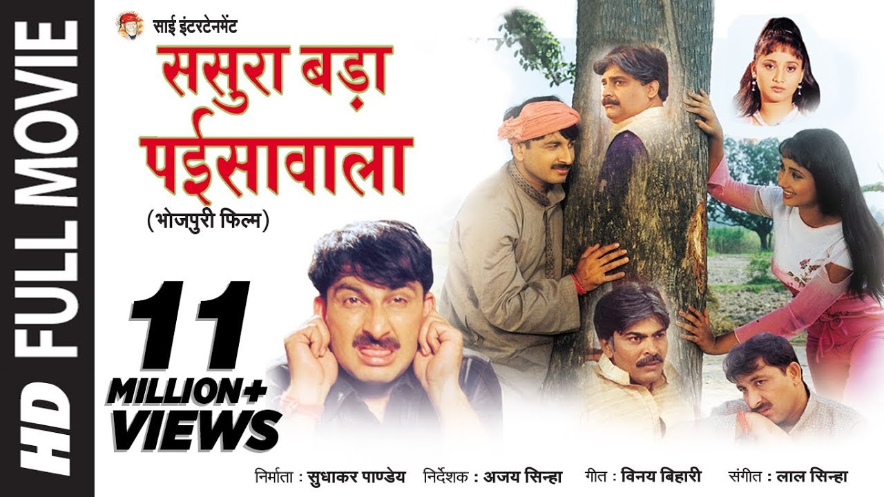Sasura Bada Paisawala - [ Superhit Bhojpuri Full Movie ]