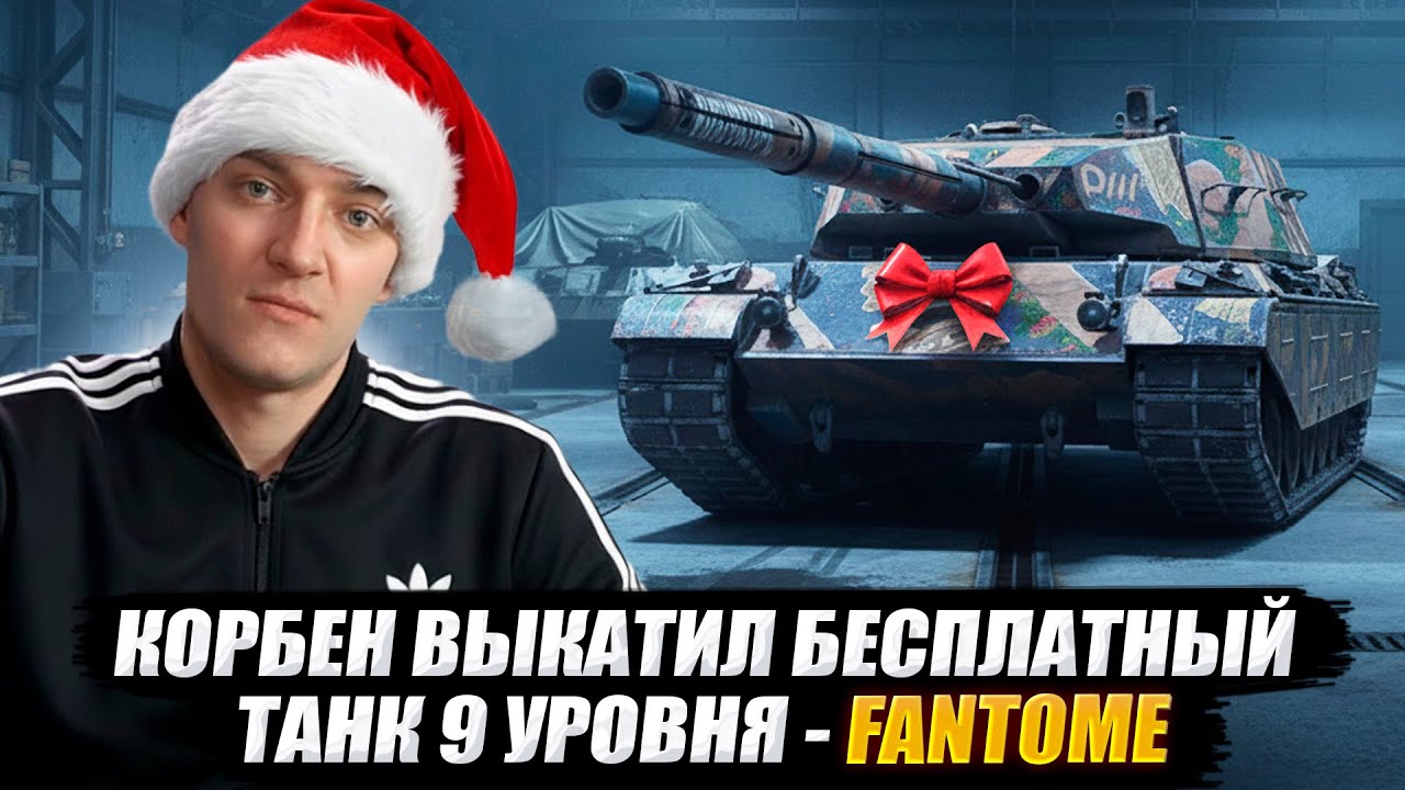 КОРБЕН ВЫКАТИЛ БЕСПЛАТНЫЙ ТАНК 9 УРОВНЯ - FANTOME 🔥 БЕСПЛАТНЫЙ ТАНК ВСЕМ!