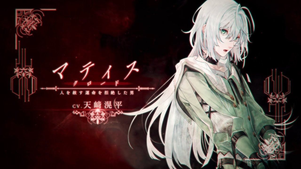 Nintendo Switch「終遠のヴィルシュ -ErroR:salvation-」キャラクタームービー[マティス・クロード]