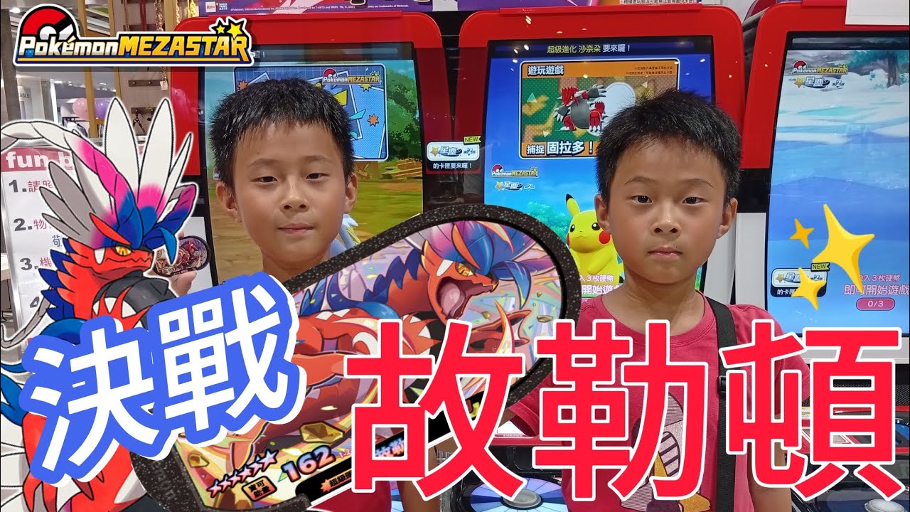 【PoKémon MEZASTAR✨星塵✨第2彈】我的老婆跑了，決戰~6星故勒頓！