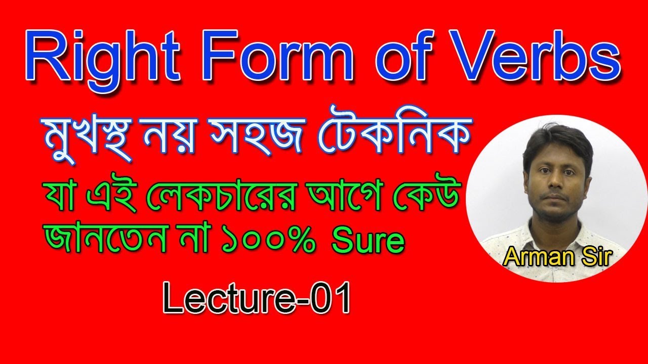 Right form of verbs | মুখস্থ নয় সহজ টেকনিক । যা এই লেকচারের আগে কেউ জানতেন না ১০০% Sure | Part-01