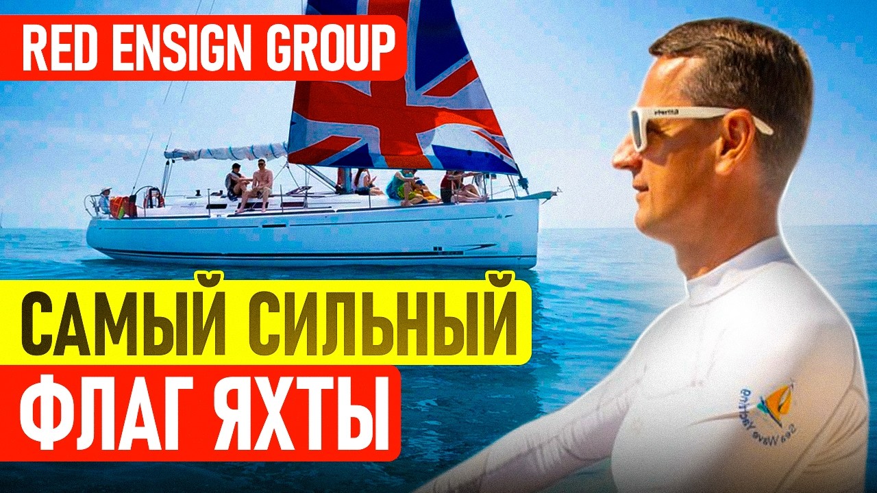 Red Ensign Group: самый сильный флаг для яхты? UK, Cayman, Isle of Man, Gibraltar