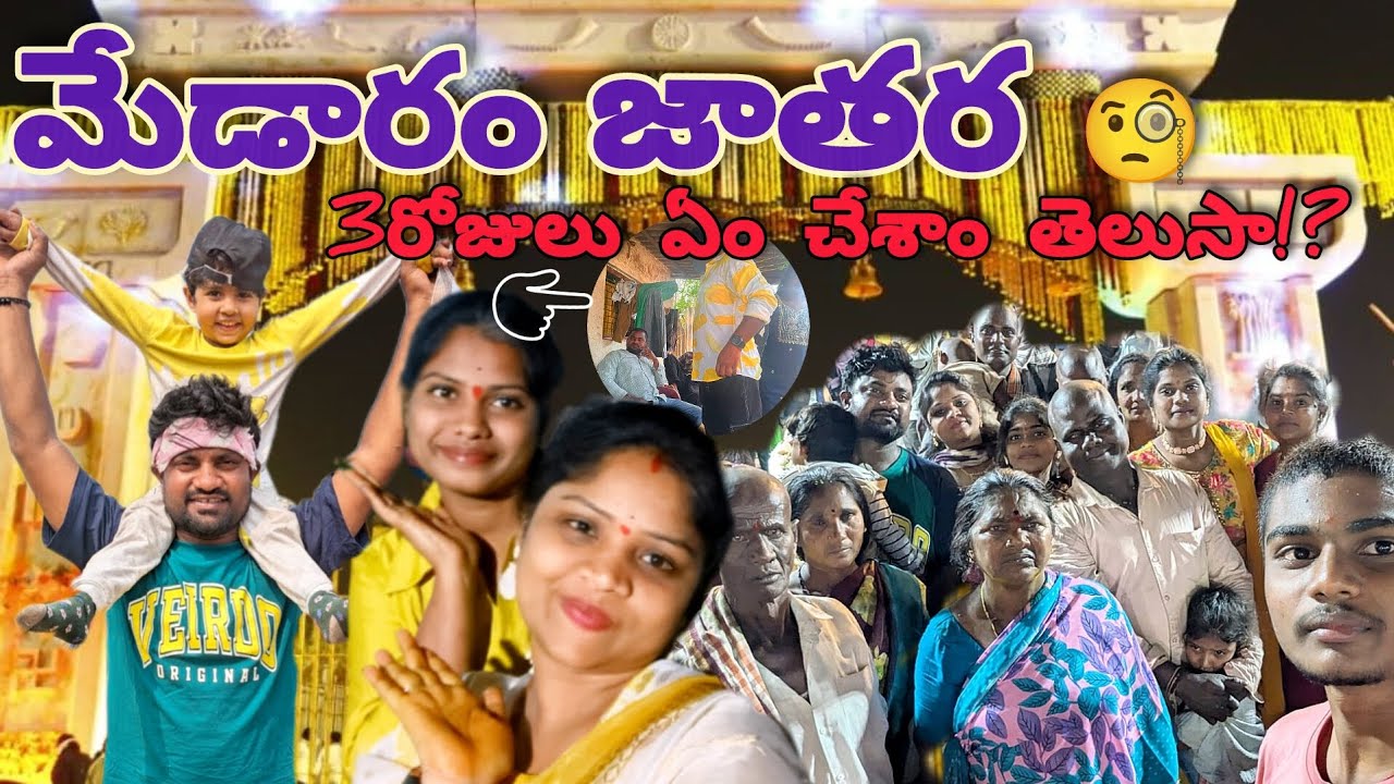 మేడారం జాతర/Medaram jathara/3daystrip#medaram #familyvlog#medaramjathara#familytrip #sammakkasarakka
