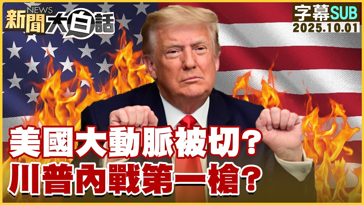 【SUB】美國大動脈被切？川普內戰第一槍？【