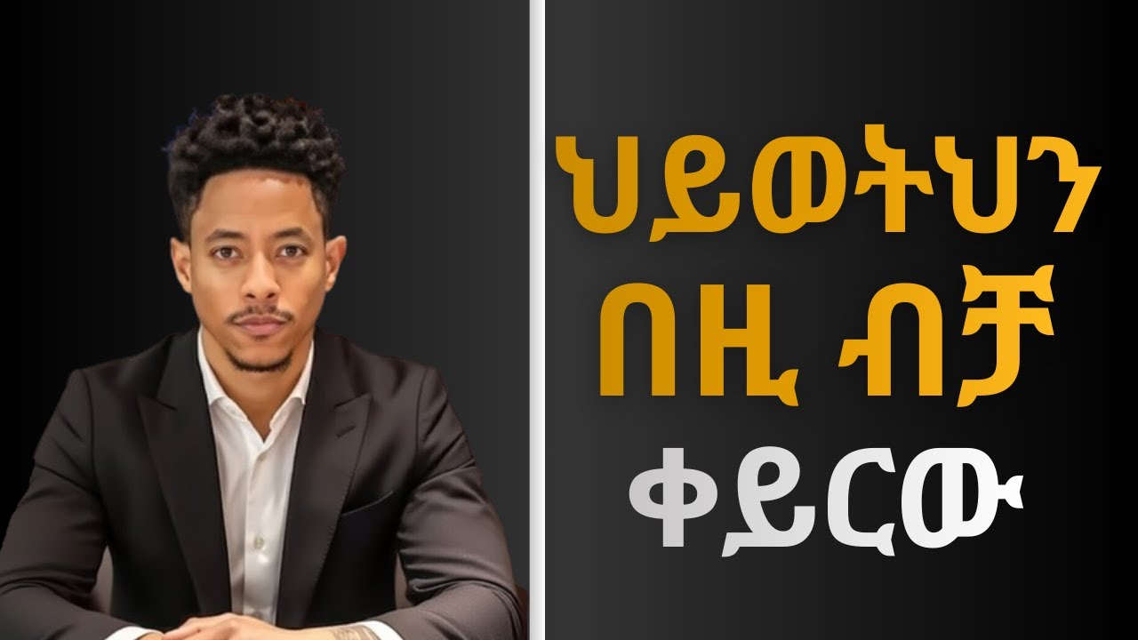 🟥 New Motivational video in amharic | Inspiring video in Amharic Part 1