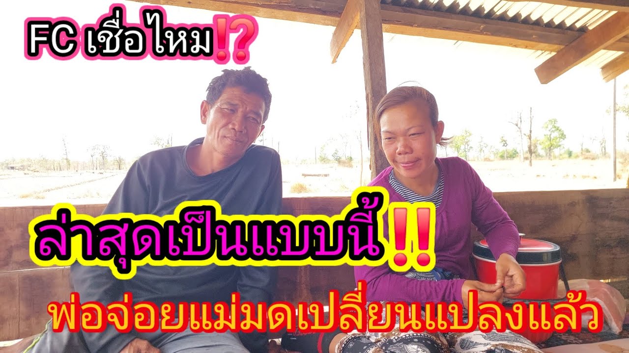 ล่าสุด‼️บ้านตาจ่อยแม่มดทำแบบนี้แล้วมีการเปลี่ยนแปลง12 มีนาคม ค.ศ. 2026