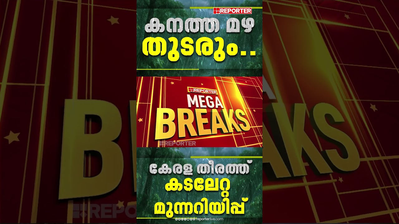 ഇന്നും മഴയാണേ...🌧️☔; രണ്ട് ജില്ലകളില്&zwj; ഓറഞ്ച് അലേര്&zwj;ട്ട്&zwnj; | Rain Alert