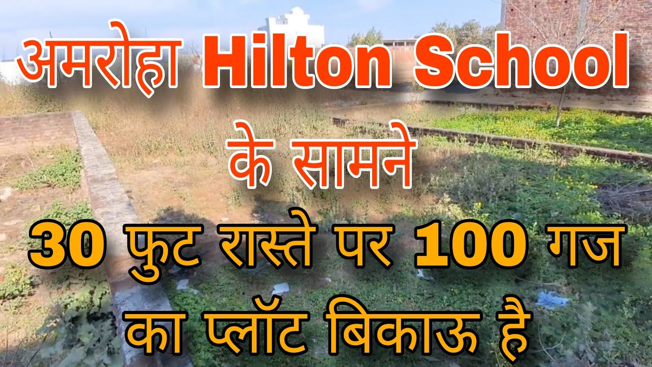 अमरोहा Hilton School के सामने 30 फुट रास्ते पर 100 गज प्लॉट बिकाऊ है 8630013116  