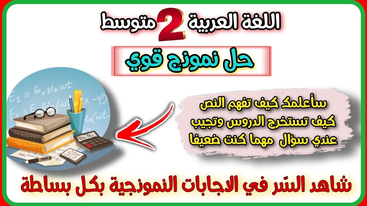 حل  نموذج قوي الفرض الثاني اللغة العربية السنة الثانية متوسط  بشرح لكل الدروس 