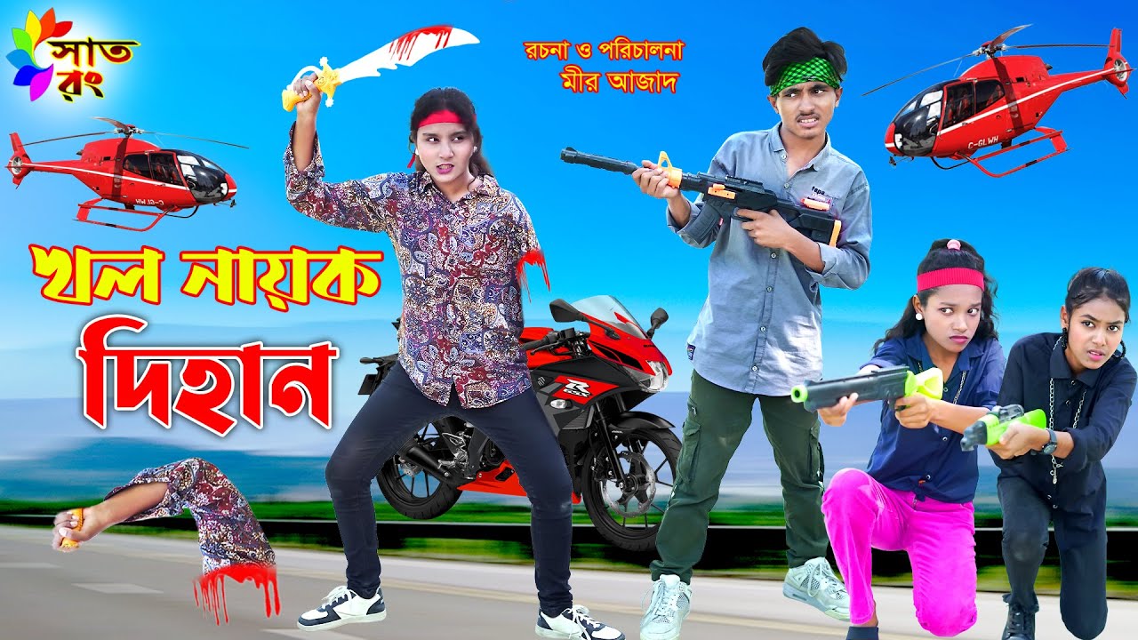 খল নায়ক দিহান | Khal Nayak Dihan | Khal Nayak | dihaner natok | dihan pori | Mim | bihan | Sat Rong