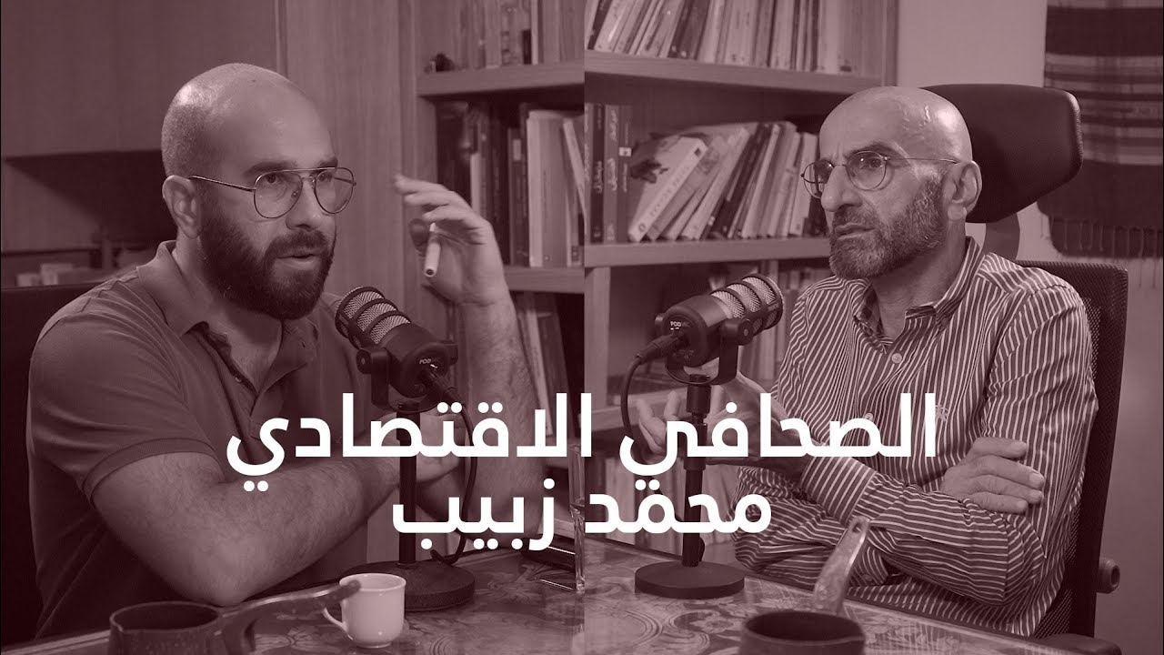 الصحافي محمد زبيب : ثلاثون عاماً مع الاقتصادي اللبناني [الجزء الأول الأمس واليوم] - الحلقة 23