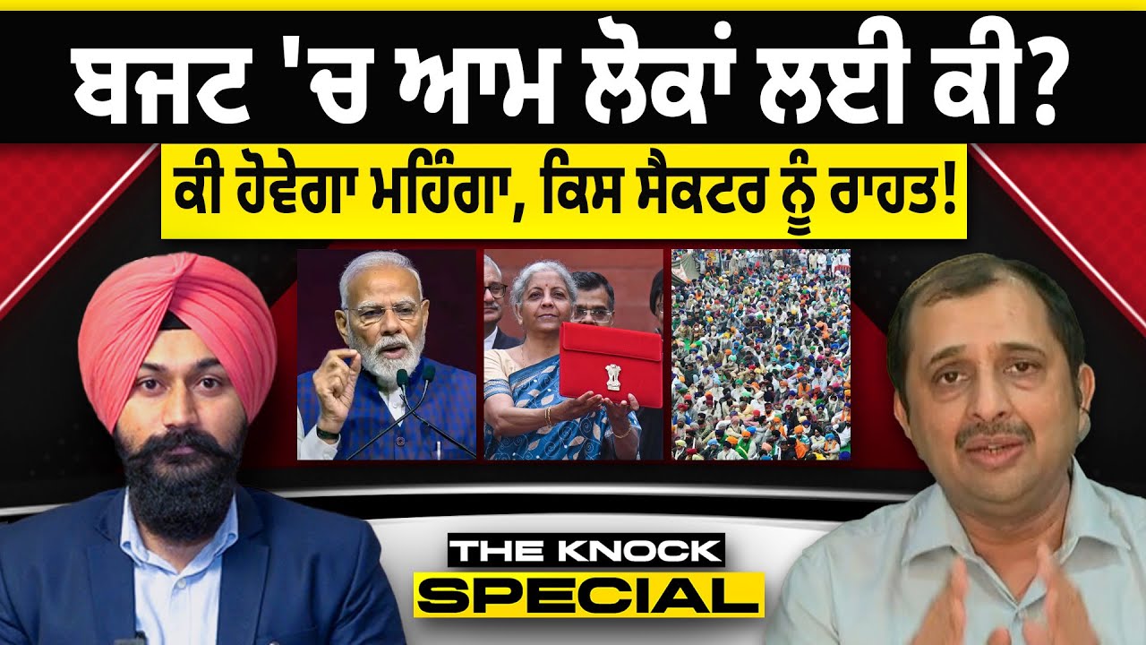 THE KNOCK SPECIAL : ਬਜਟ 'ਚ ਆਮ ਲੋਕਾਂ ਲਈ ਕੀ? ਕੀ ਹੋਵੇਗਾ ਮਹਿੰਗਾ, ਕਿਸ ਸੈਕਟਰ ਨੂੰ ਰਾਹਤ!