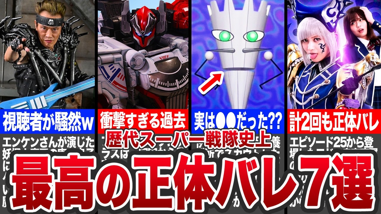 【神回】史上最高の正体バレを果たしたスーパー戦隊7選 第5弾！【ゆっくり解説】