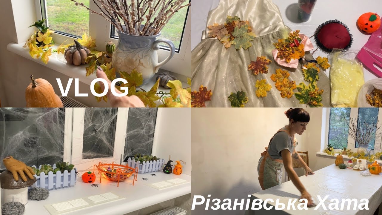 Домашній побут.Свято осені.Скоро Halloween🎃.Vlog 26  @РізанівськаХата 
