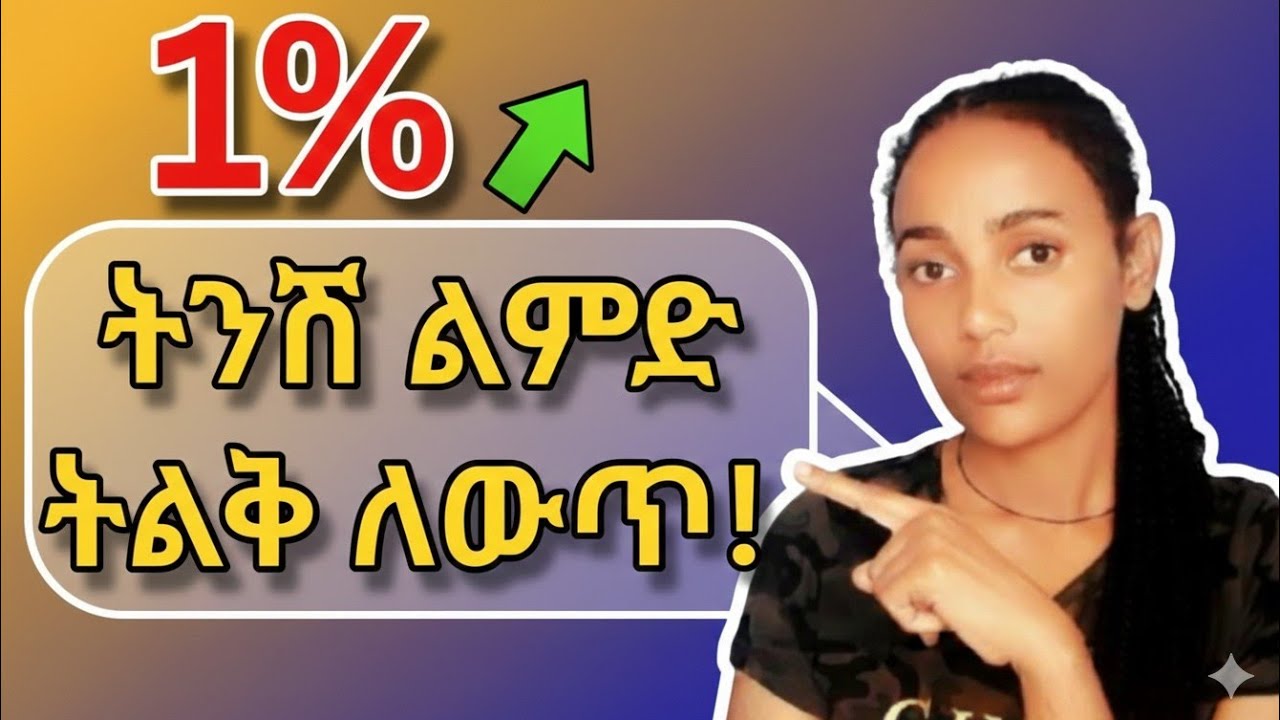 Atomic Habits ሀሳብ በአማርኛ | 1% ማሻሻል ስርዓት