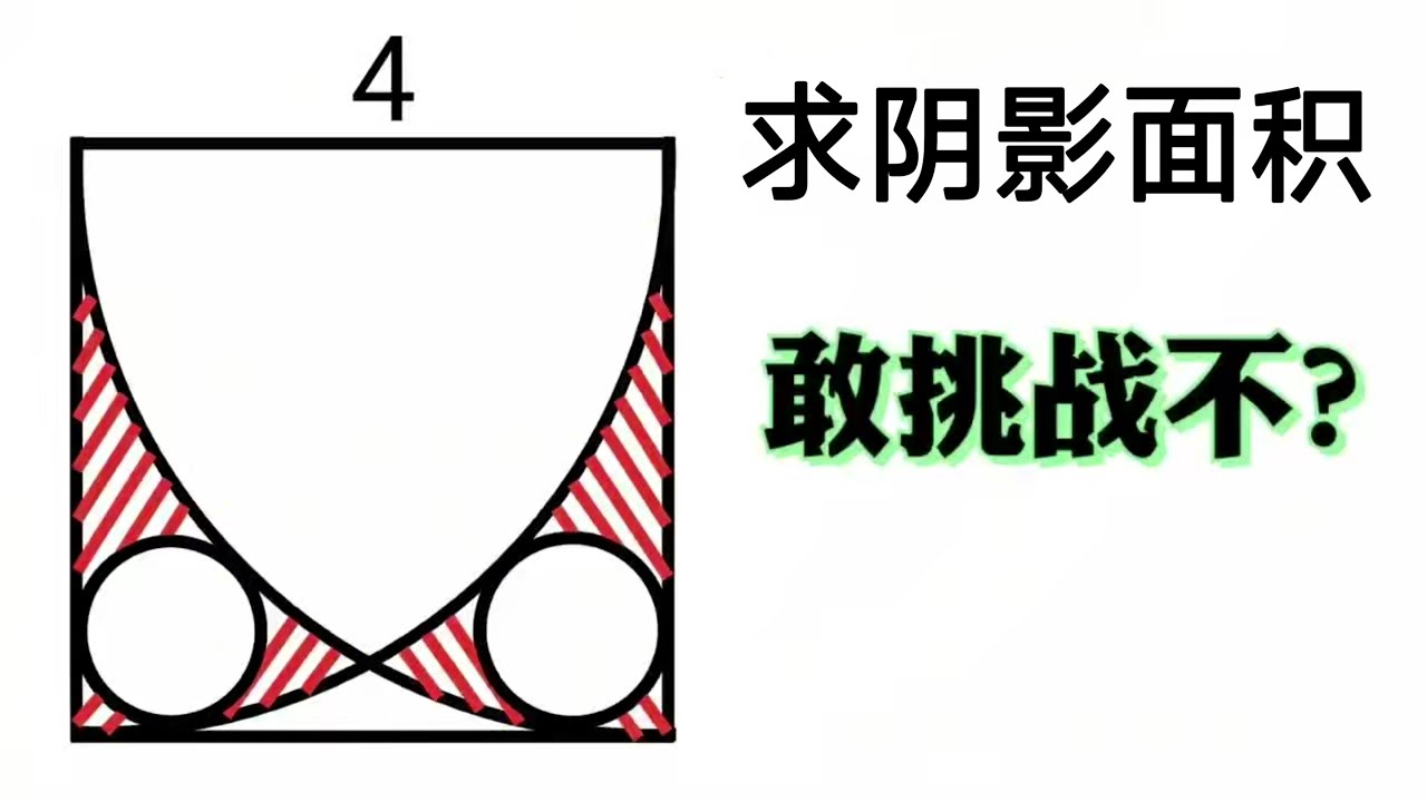 竞赛几何题，求阴影面积，辅助线真的绝了！