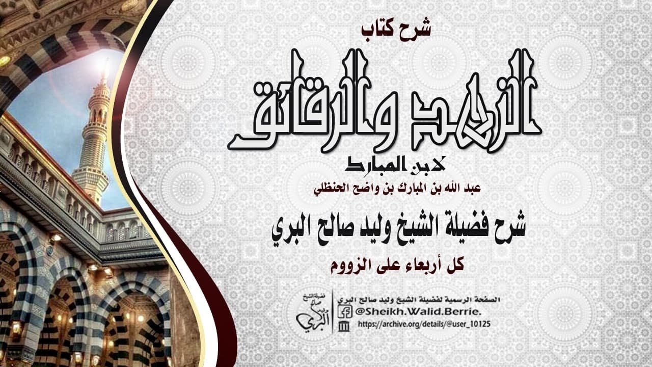 كتاب الزهد و الرقائق لابن المبارك|| { 01 } || مقدمة