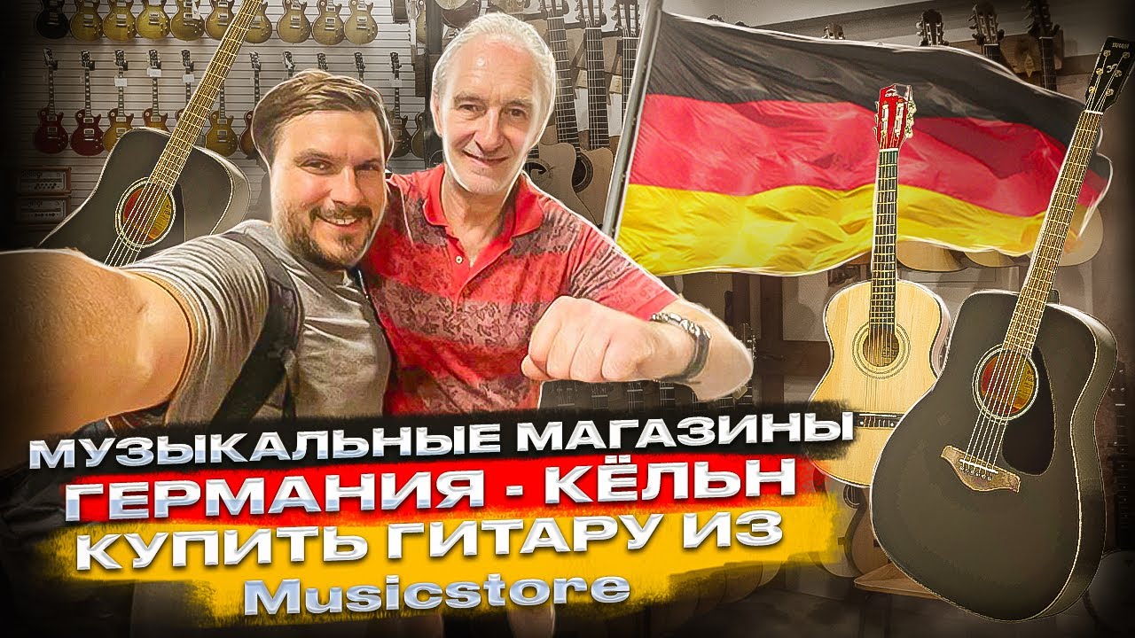 Музыкальные магазины Германии, Кёльн / как купить гитару с доставкой из Musicstore | SKIFMUSIC.RU