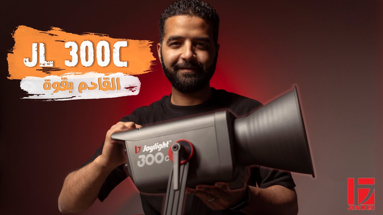 إضاءة JINBEI JL-300C ⚡ التجربة الكاملة!