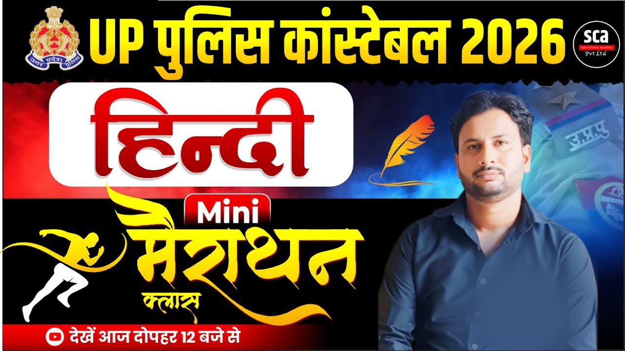 UP Police Constable 2026 | Hindi | Marathon Class | Previous Year Paper Solution | By S.N. Sir