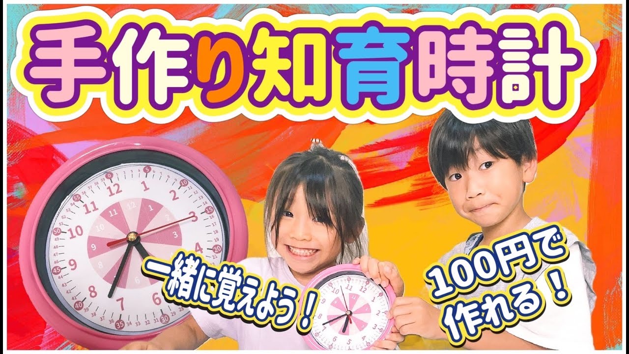 【時計のよみかたおぼえかた】100円手作り知育時計で時計の読み方を簡単に身につけちゃおう☆ 親子 de 遊び♪