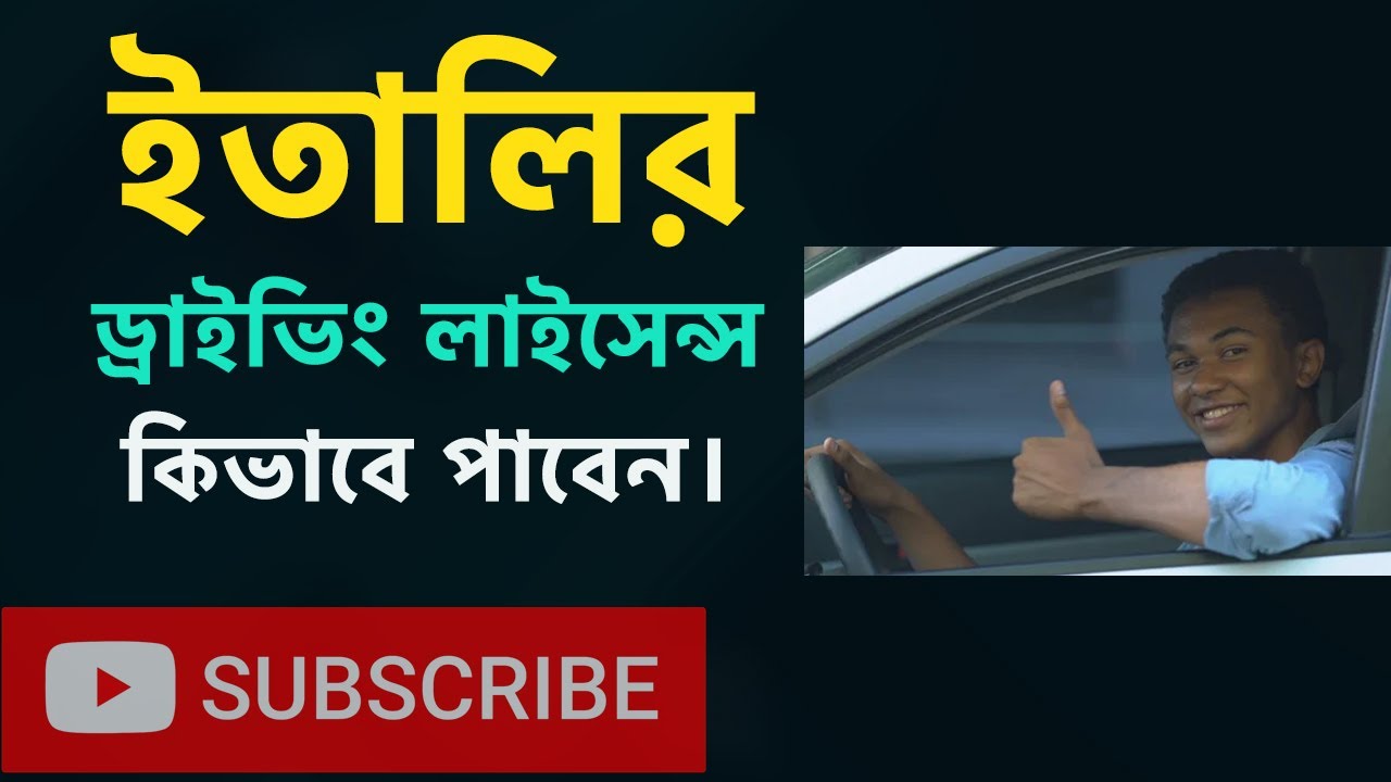 ইতালির ড্রাইভিং লাইসেন্স পেতে হলে কি করতে হবে। How i got Driving License in Italy