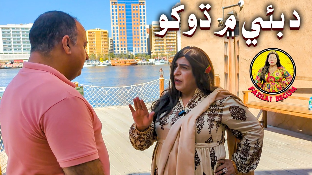 Fazilat Begum Sindhi Funny Video | Dubai Mein Dhoko