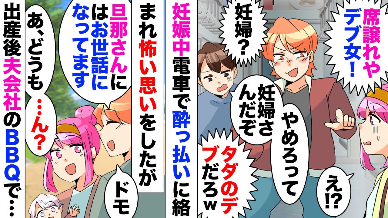 【漫画】電車で男「オラオラ席替われよデブ女ｗ」「きゃ！」妊娠5ヶ月の私に泥酔男が絡んできた。出産後夫の会社でBBQ開催され参加したら、男「可愛いお子さんですね？」（あ！）あのときの男がいて⋯
