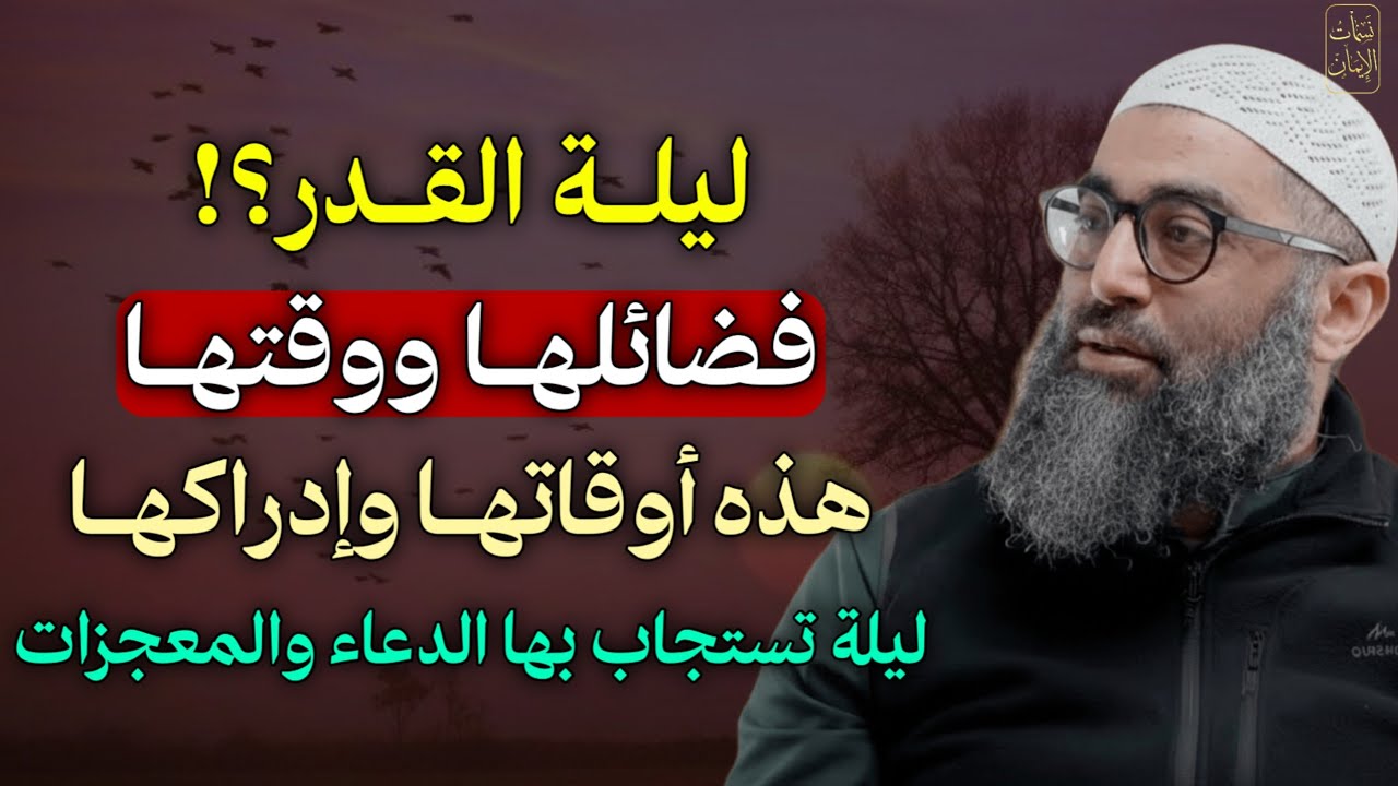 ليلة القدر؟! فضائلها ووقتها هذه أوقاتها وإدراكها ليلة تستجاب بها الدعاء والمعجزات.
