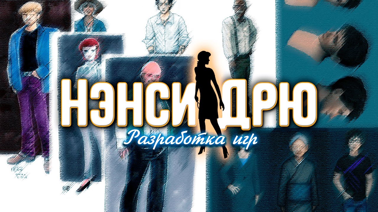 Разработка игр Нэнси Дрю / Nancy Drew Game Development