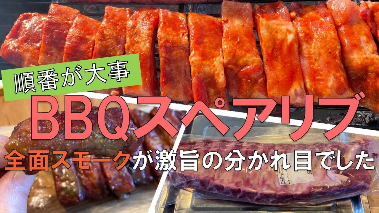 【BBQスペアリブ】　切る→焼く、焼く→切るのどちらが美味しいのか！？比較検証